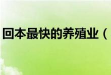 回本最快的养殖业（养10头肉驴一年的利润）