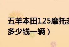 五羊本田125摩托多少钱一辆（五羊本田125多少钱一辆）