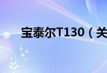 宝泰尔T130（关于宝泰尔T130介绍）