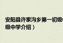 安阳县许家沟乡第一初级中学（关于安阳县许家沟乡第一初级中学介绍）