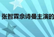 张智霖佘诗曼主演的电视剧（张智霖佘诗曼）