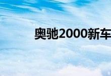 奥驰2000新车报价（奥驰2000）