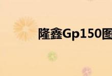 隆鑫Gp150图片（隆鑫gp150）