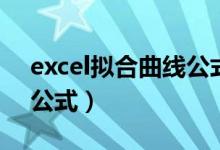 excel拟合曲线公式的应用（excel拟合曲线公式）