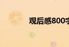 观后感800字作文（观后感）