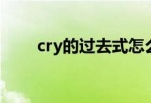 cry的过去式怎么读（cry的过去式）