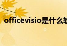 officevisio是什么软件（visio是什么软件）