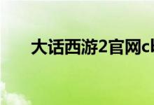 大话西游2官网cbg（cbg大话西游2）