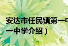 安达市任民镇第一中学（关于安达市任民镇第一中学介绍）