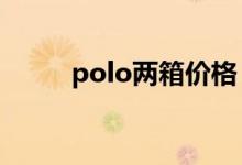 polo两箱价格（crosspolo两厢）