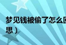 梦见钱被偷了怎么回事（梦见钱被偷了什么意思）