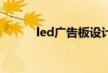 led广告板设计图片（led 广告）