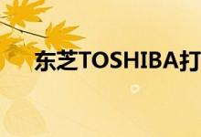 东芝TOSHIBA打印机（东芝toshiba）