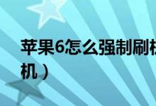 苹果6怎么强制刷机教程（苹果6怎么强制刷机）