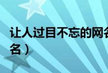 让人过目不忘的网名二字（让人过目不忘的网名）