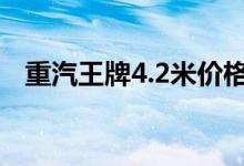 重汽王牌4.2米价格（重汽王牌4米2报价）