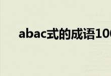 abac式的成语100个（abac式的成语）