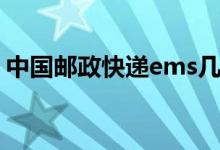 中国邮政快递ems几天能到（ems几天能到）