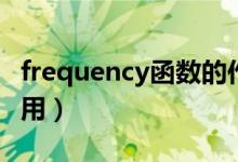 frequency函数的作用（frequency函数怎么用）