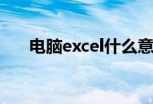 电脑excel什么意思（excel什么意思）