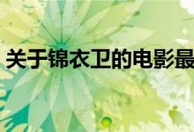 关于锦衣卫的电影最新（关于锦衣卫的电影）