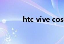 htc vive cosmos（htc vivo）