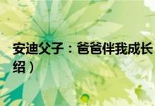 安迪父子：爸爸伴我成长（关于安迪父子：爸爸伴我成长介绍）