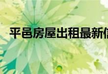 平邑房屋出租最新信息港（平邑房屋出租）