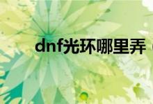 dnf光环哪里弄（dnf光环怎么获得）