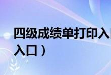 四级成绩单打印入口2020（四级成绩单打印入口）