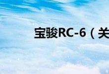 宝骏RC-6（关于宝骏RC-6介绍）