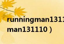 runningman131110期哔哩哔哩（runningman131110）