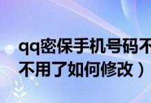 qq密保手机号码不用了怎么更换（密保手机不用了如何修改）