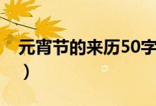 元宵节的来历50字简短（元宵节的来历50字）