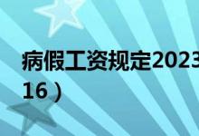 病假工资规定2023劳动法（病假工资规定2016）