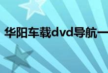 华阳车载dvd导航一体机（dvd导航一体机）