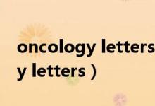 oncology letters2021影响因子（oncology letters）