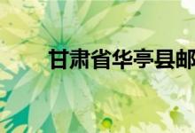 甘肃省华亭县邮编（甘肃省华亭县）