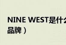 NINE WEST是什么品牌（nine west是什么品牌）