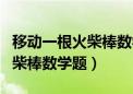 移动一根火柴棒数学题8+8=20（移动一根火柴棒数学题）