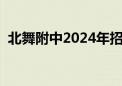 北舞附中2024年招生简章官网（北舞附中）