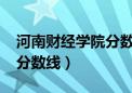 河南财经学院分数线2023年（河南财经学院分数线）