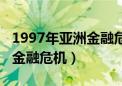 1997年亚洲金融危机的诱因是（1997年亚洲金融危机）