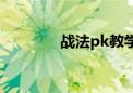 战法pk教学（战法pk加点）