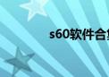 s60软件合集（s60v2软件）