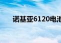 诺基亚6120电池（诺基亚6030电池）