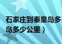 石家庄到秦皇岛多少公里开车（石家庄到秦皇岛多少公里）