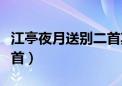 江亭夜月送别二首其二翻译（江亭夜月送别二首）