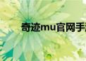 奇迹mu官网手游版（奇迹mu官网）