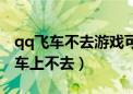 qq飞车不去游戏可以看见车库进程吗（qq飞车上不去）